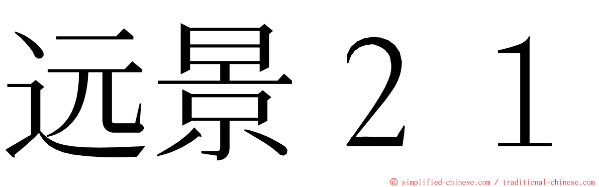 远景２１ ming font