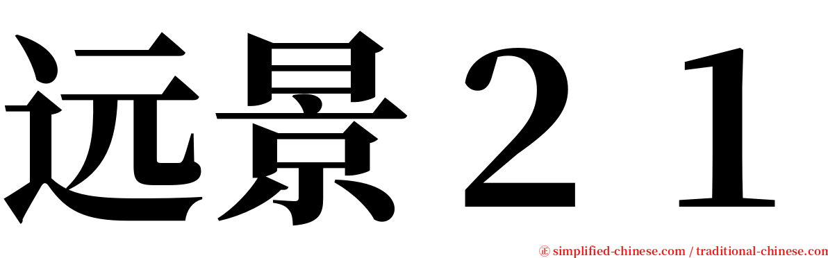 远景２１ serif font