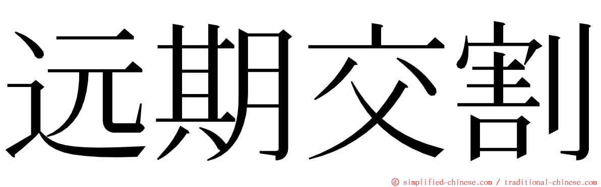 远期交割 ming font