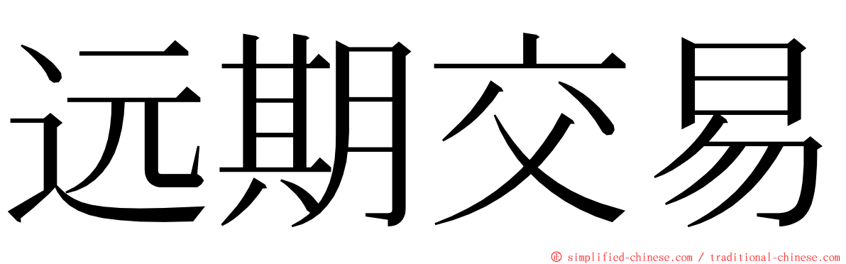 远期交易 ming font