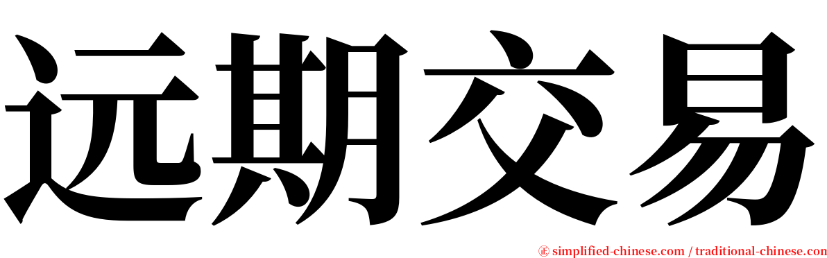 远期交易 serif font