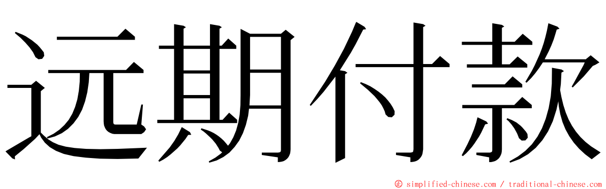 远期付款 ming font