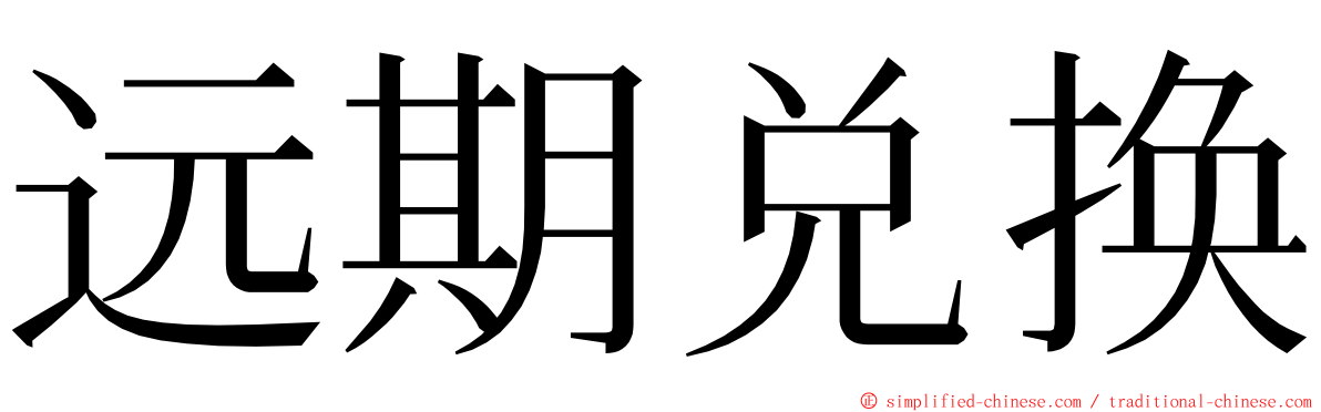 远期兑换 ming font