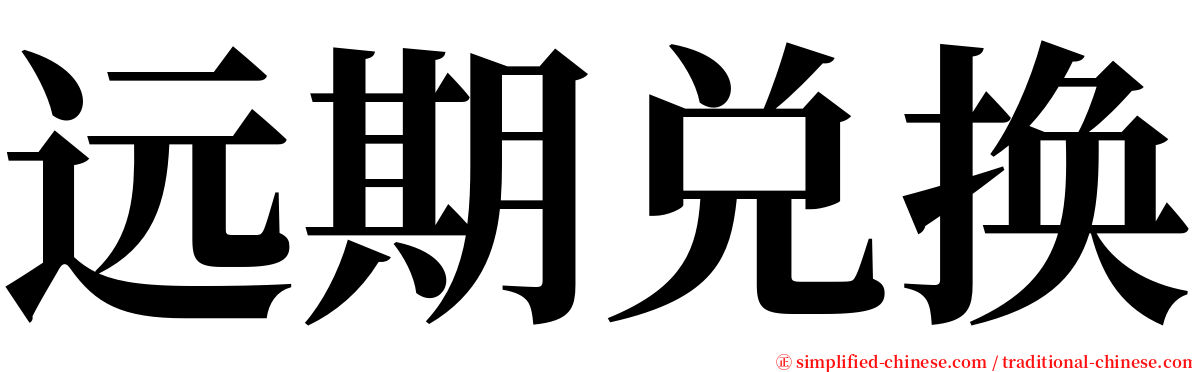 远期兑换 serif font