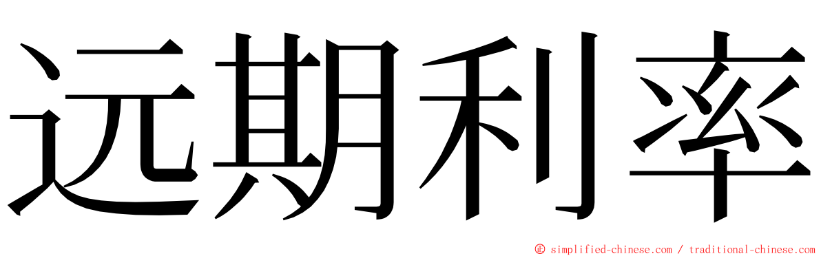 远期利率 ming font