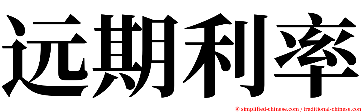 远期利率 serif font