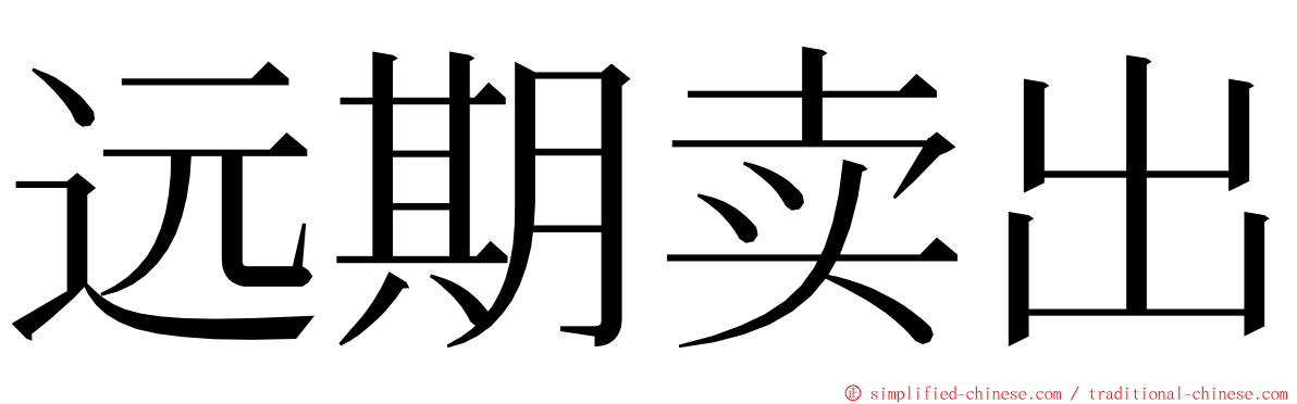 远期卖出 ming font