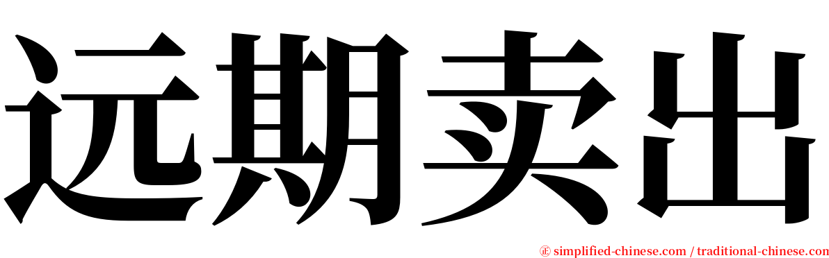 远期卖出 serif font