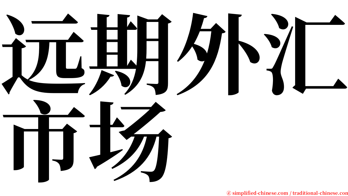 远期外汇市场 serif font