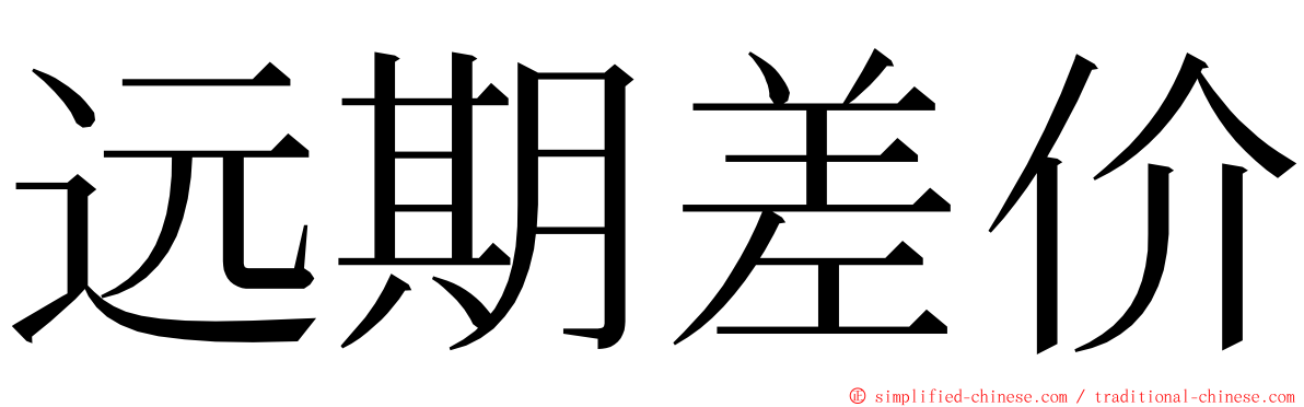 远期差价 ming font