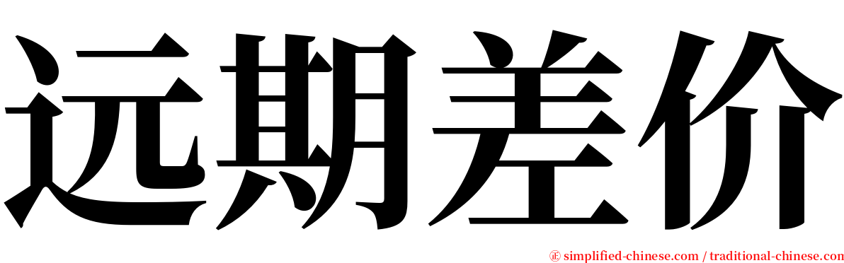 远期差价 serif font