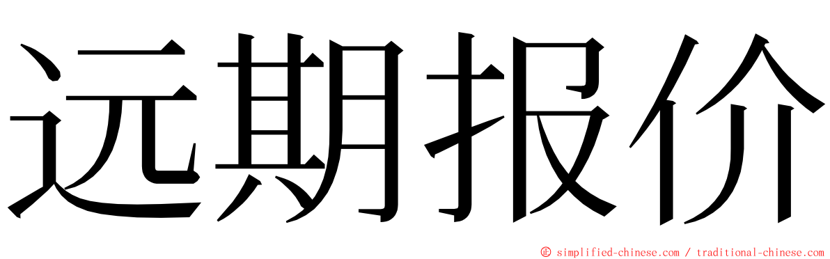 远期报价 ming font