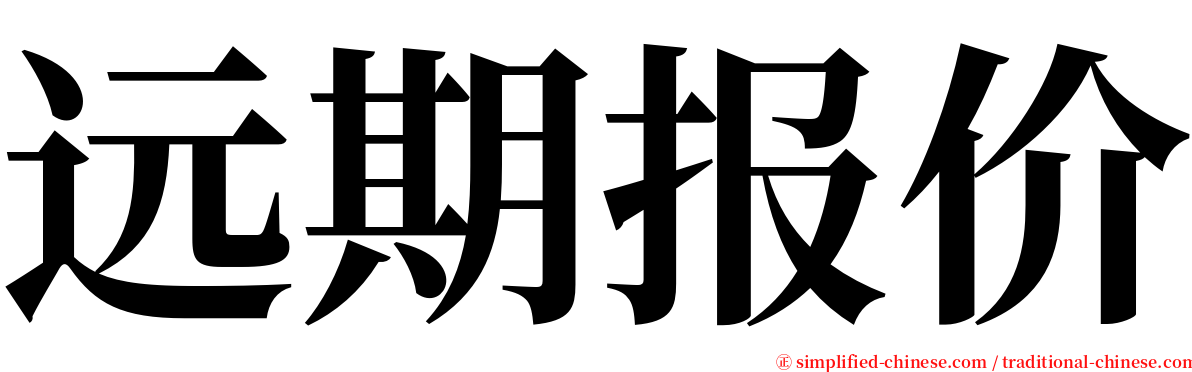 远期报价 serif font