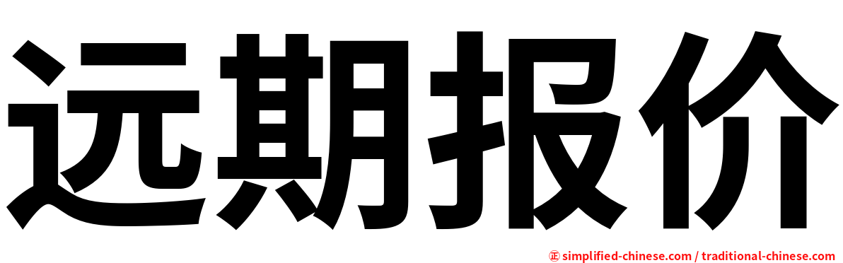 远期报价