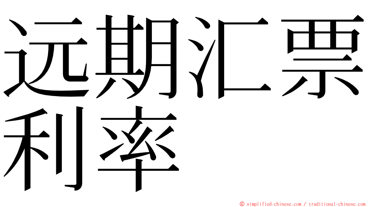 远期汇票利率 ming font