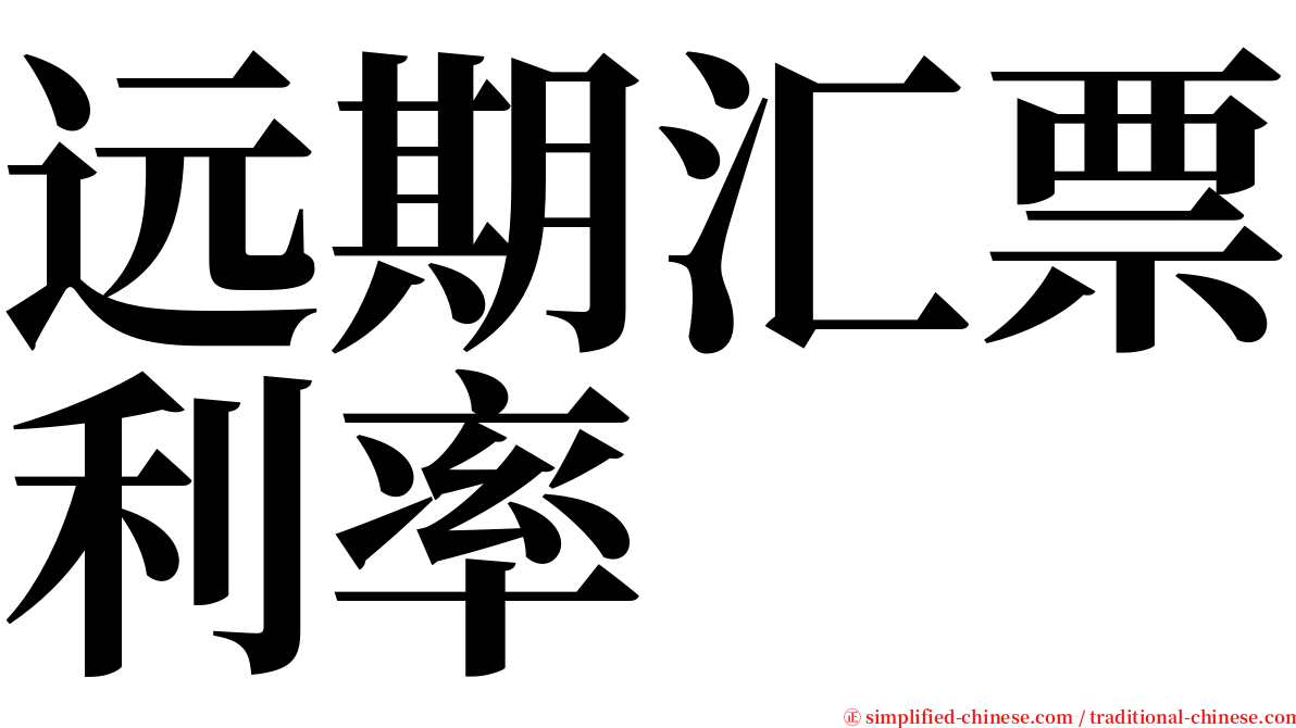 远期汇票利率 serif font