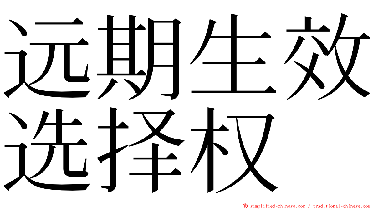 远期生效选择权 ming font