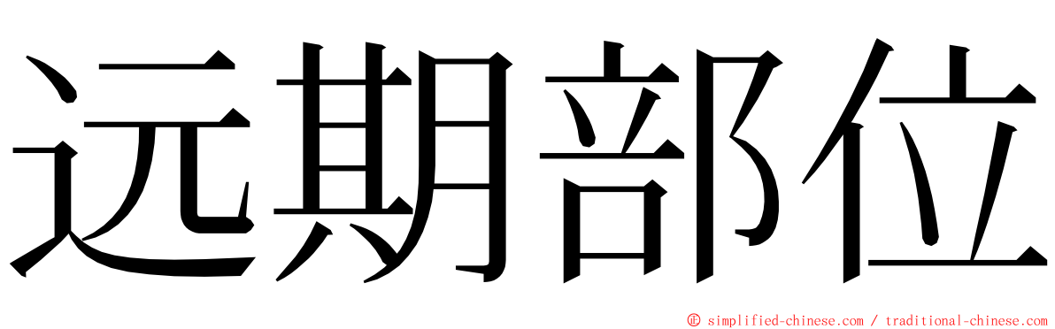 远期部位 ming font