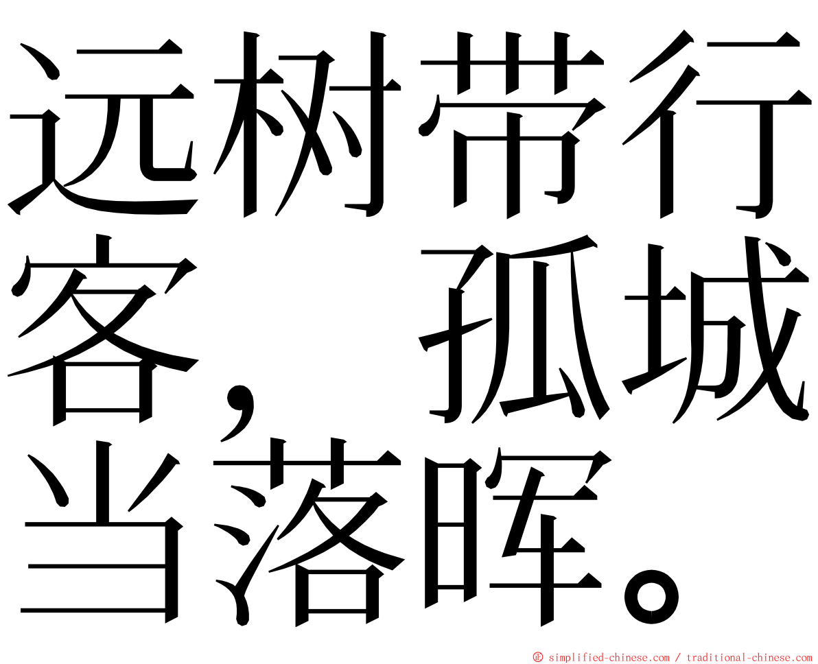 远树带行客，孤城当落晖。 ming font