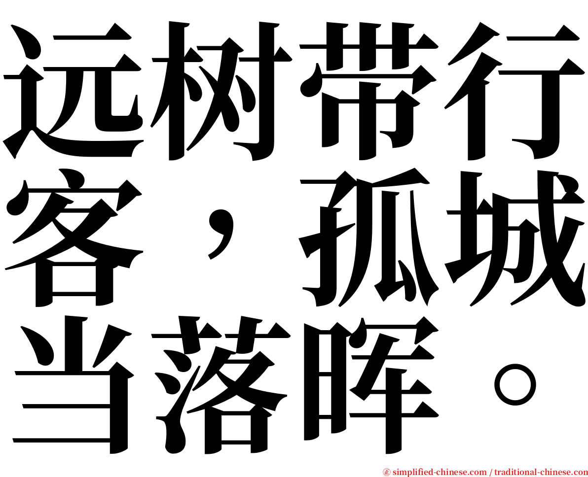 远树带行客，孤城当落晖。 serif font