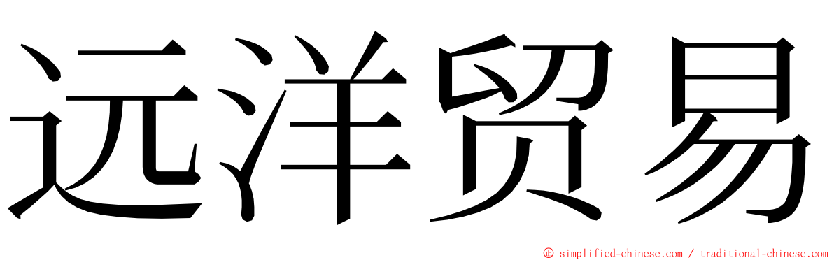 远洋贸易 ming font