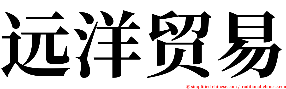 远洋贸易 serif font