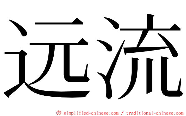 远流 ming font