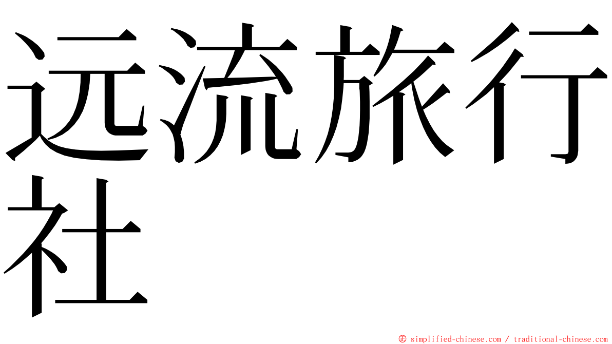 远流旅行社 ming font