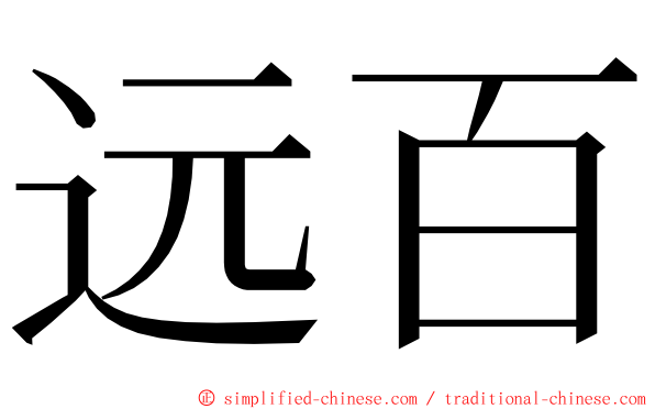 远百 ming font