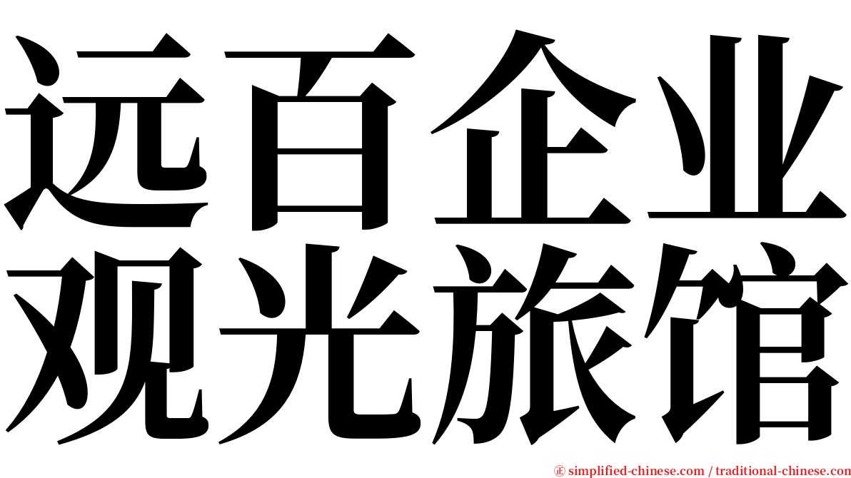 远百企业观光旅馆 serif font