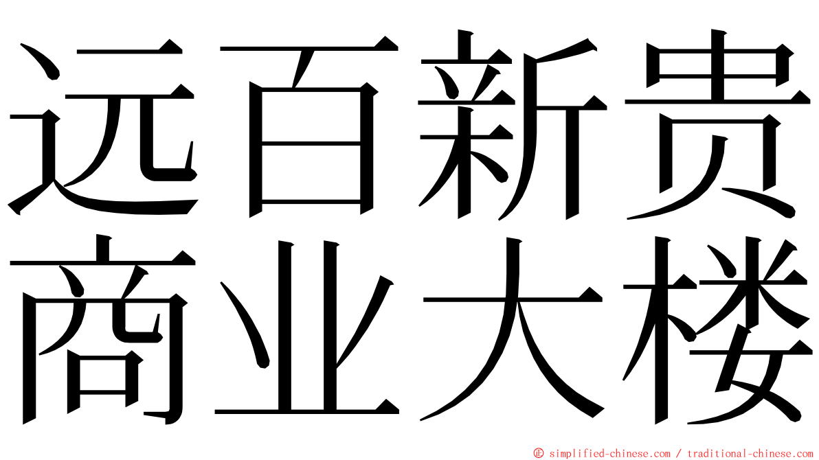 远百新贵商业大楼 ming font