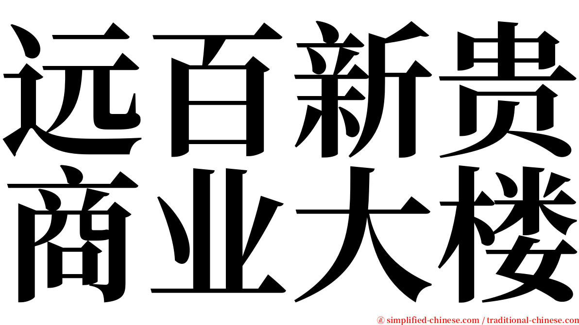 远百新贵商业大楼 serif font