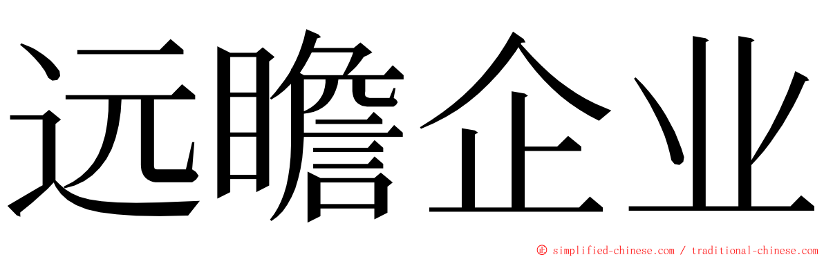 远瞻企业 ming font