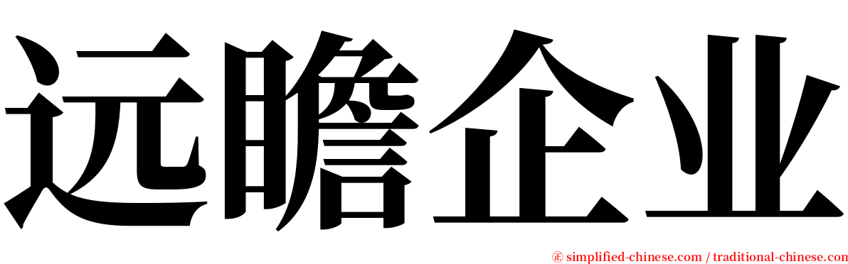 远瞻企业 serif font