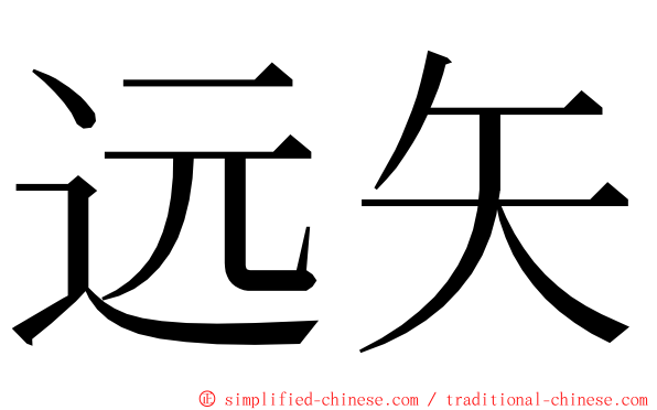 远矢 ming font