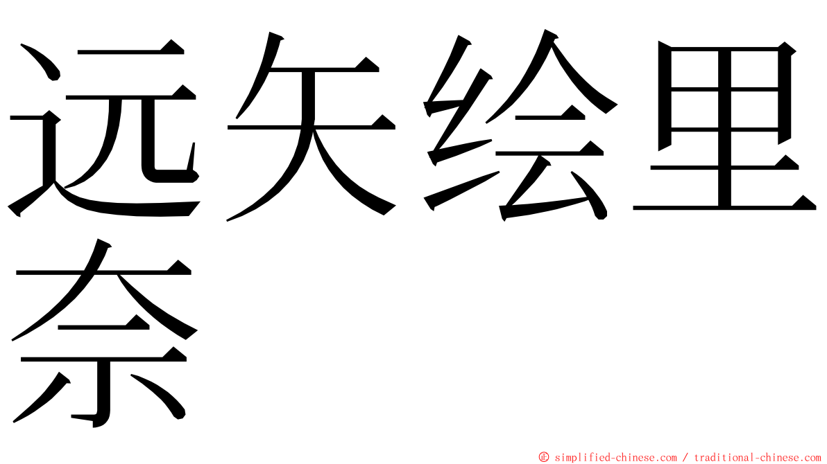 远矢绘里奈 ming font