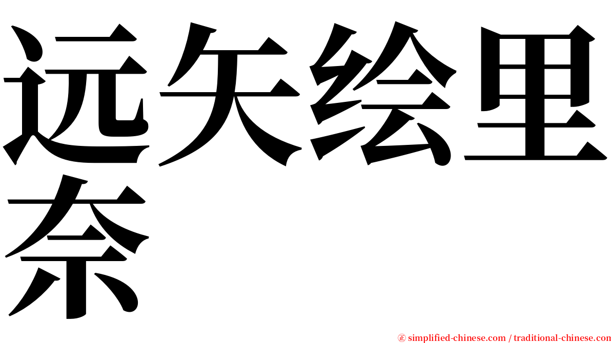 远矢绘里奈 serif font