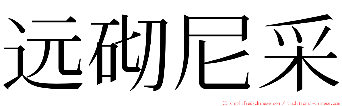 远砌尼采 ming font