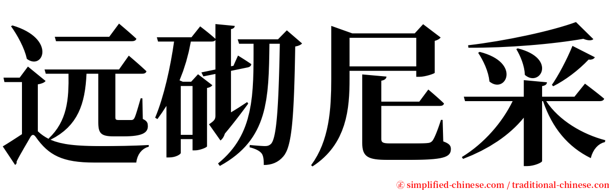 远砌尼采 serif font