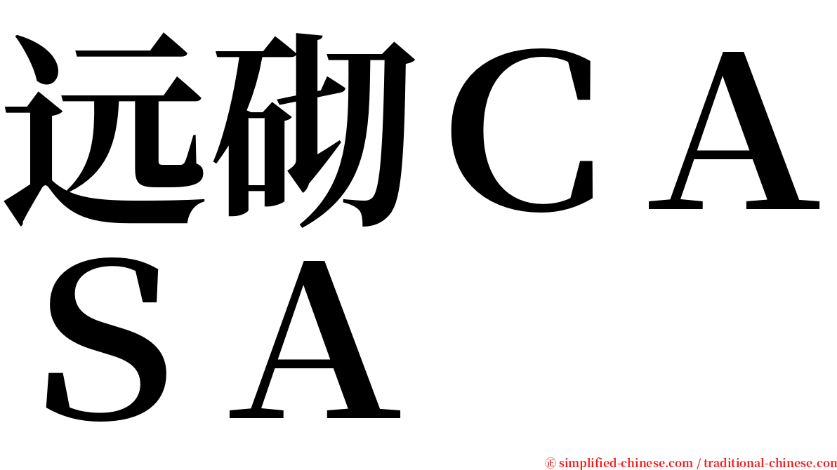 远砌ＣＡＳＡ serif font