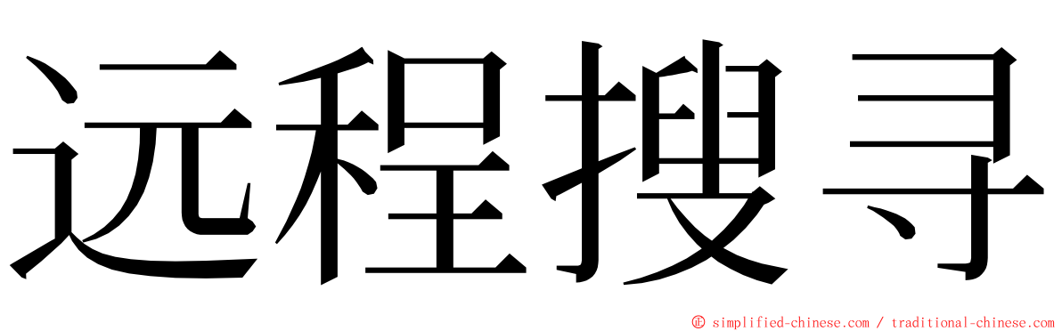 远程搜寻 ming font