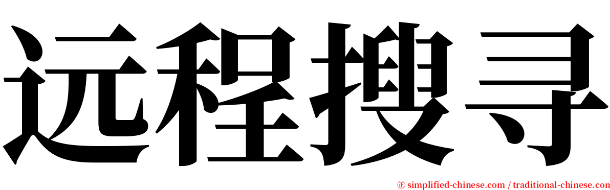 远程搜寻 serif font