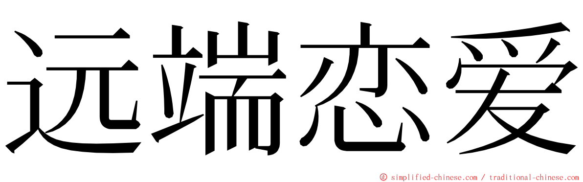 远端恋爱 ming font