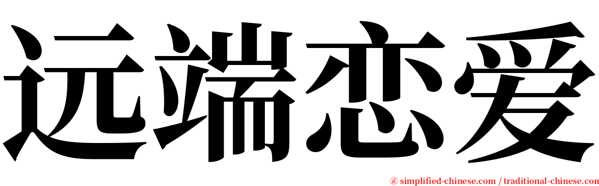 远端恋爱 serif font