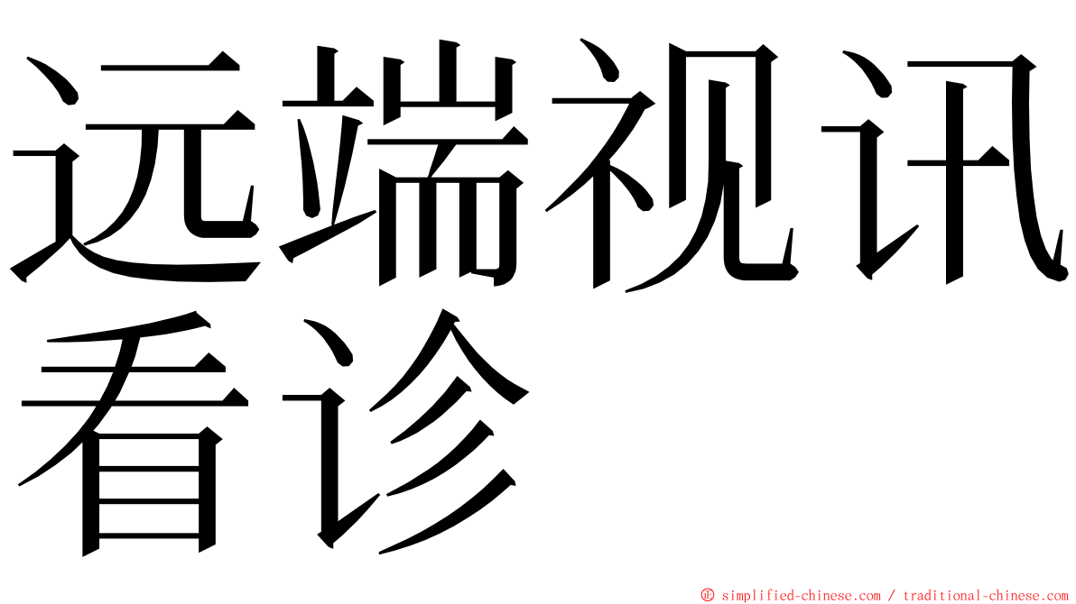 远端视讯看诊 ming font