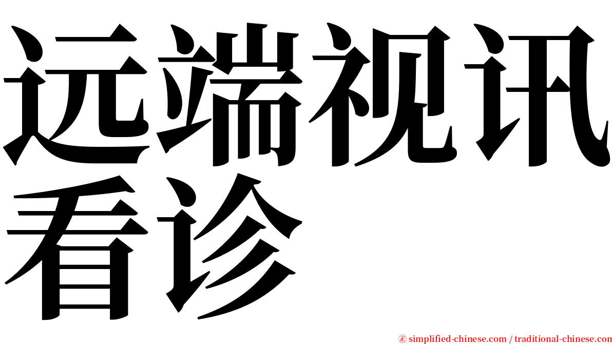 远端视讯看诊 serif font