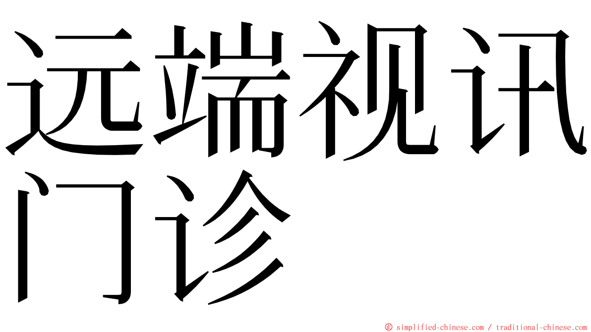 远端视讯门诊 ming font