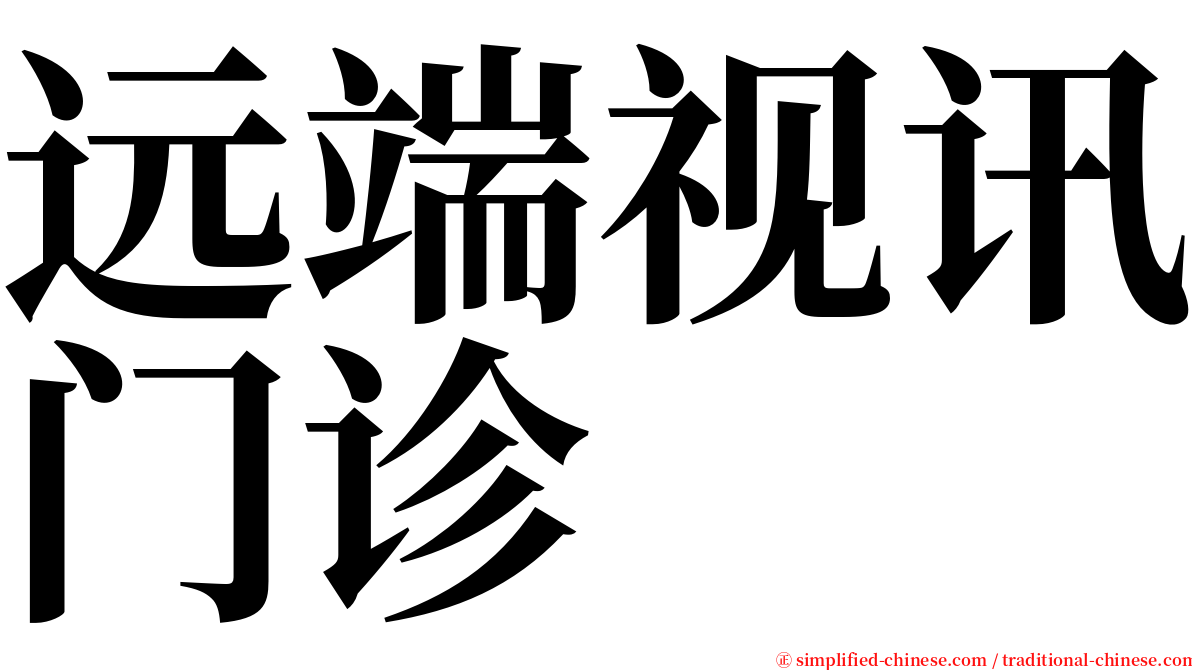 远端视讯门诊 serif font