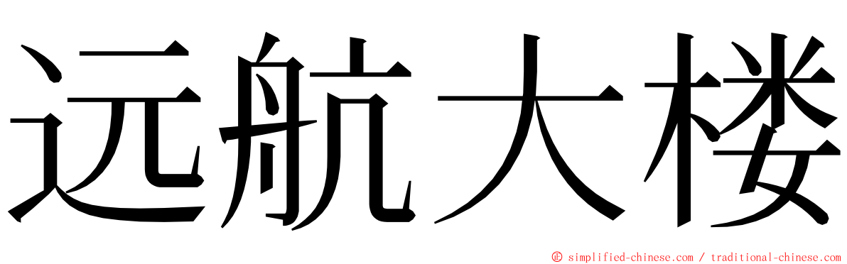 远航大楼 ming font