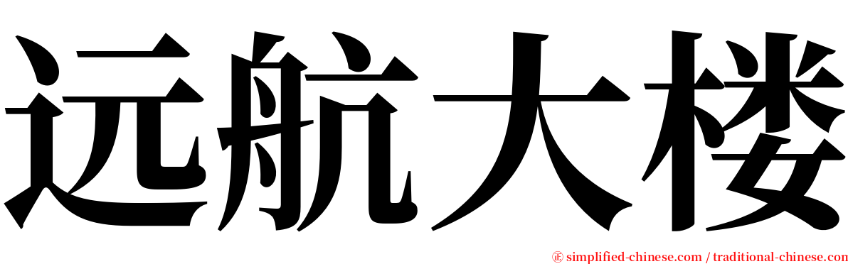 远航大楼 serif font